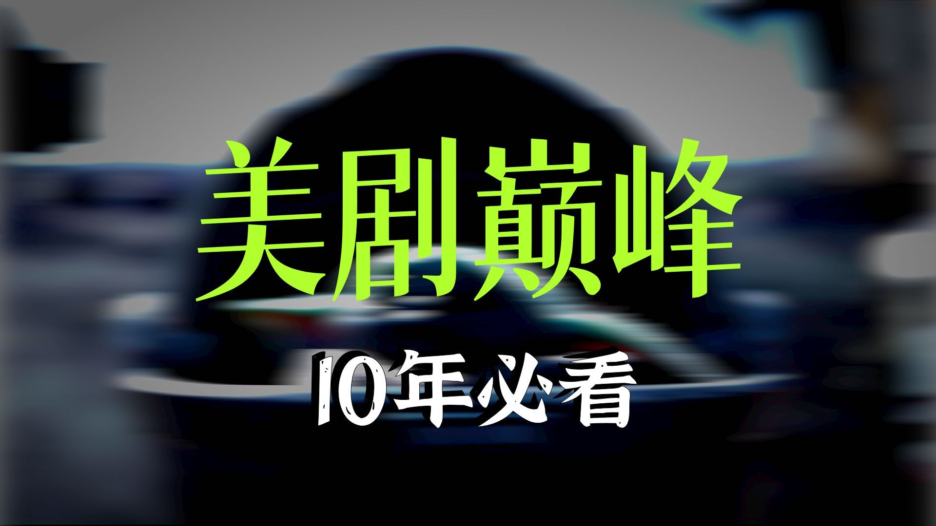 近十年评分最高的美剧巅峰之作！