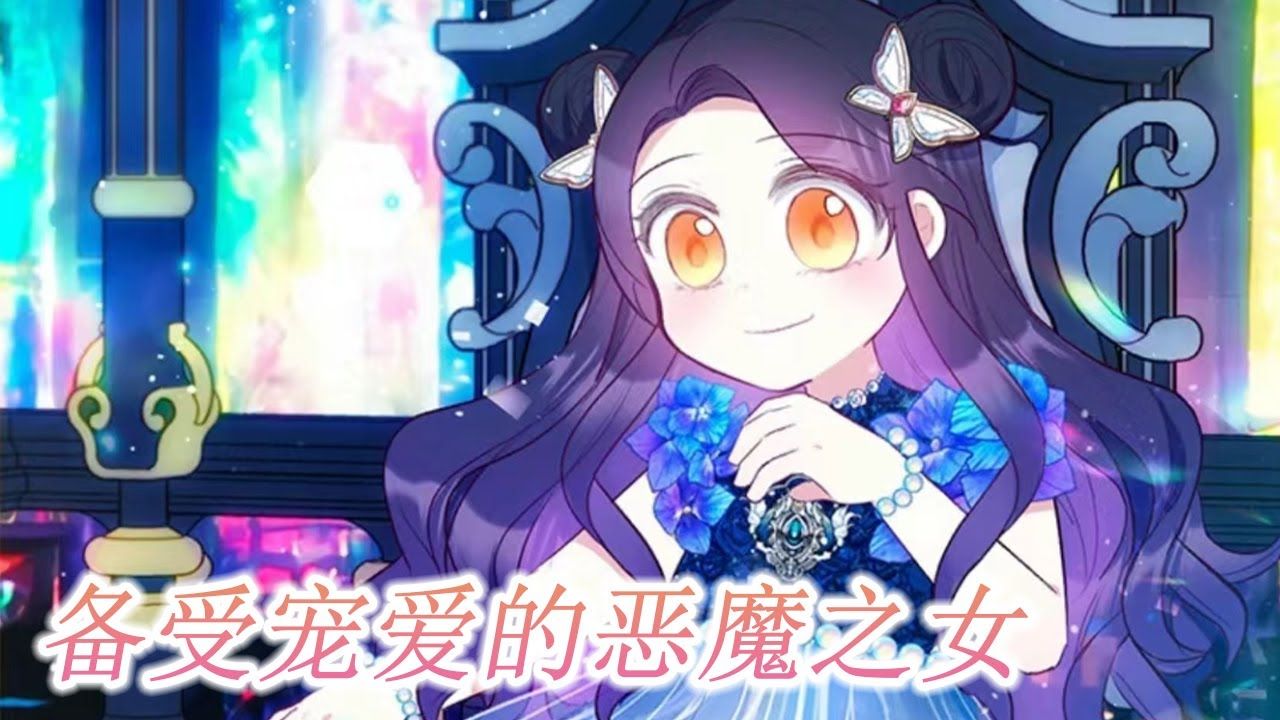 更新啦🔔🔔《备受宠爱的恶魔之女》第1-66话 作为恶魔与圣女生下来的孩子，从小被舅舅虐待，她决定逃出去去找恶魔父亲要抚养费！#漫画 #漫画解说