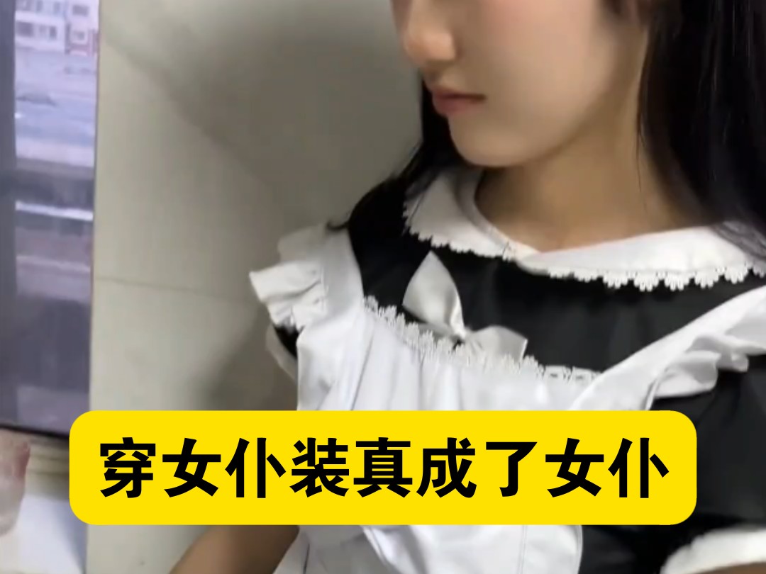 男朋友让我穿女仆装真成了女仆