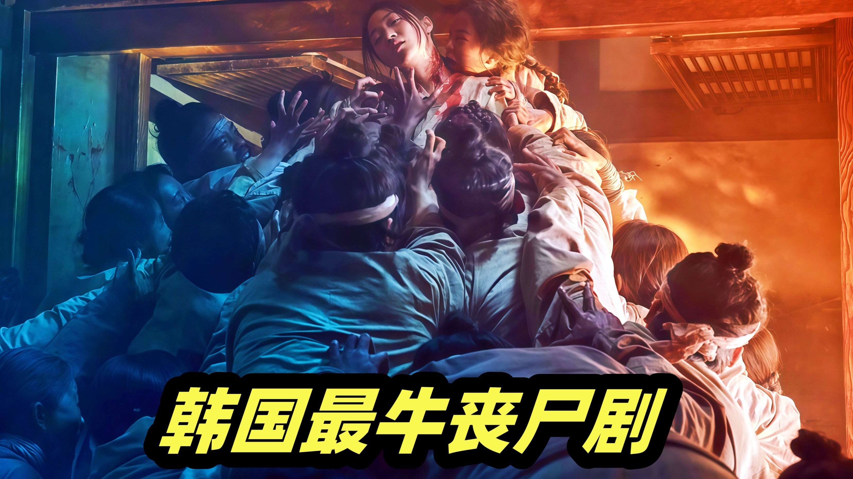 韩国最牛丧尸剧！权贵玩着宫斗游戏，闹饥荒的老百姓已经开始人吃人了 ，韩国丧尸剧《王国》第一集