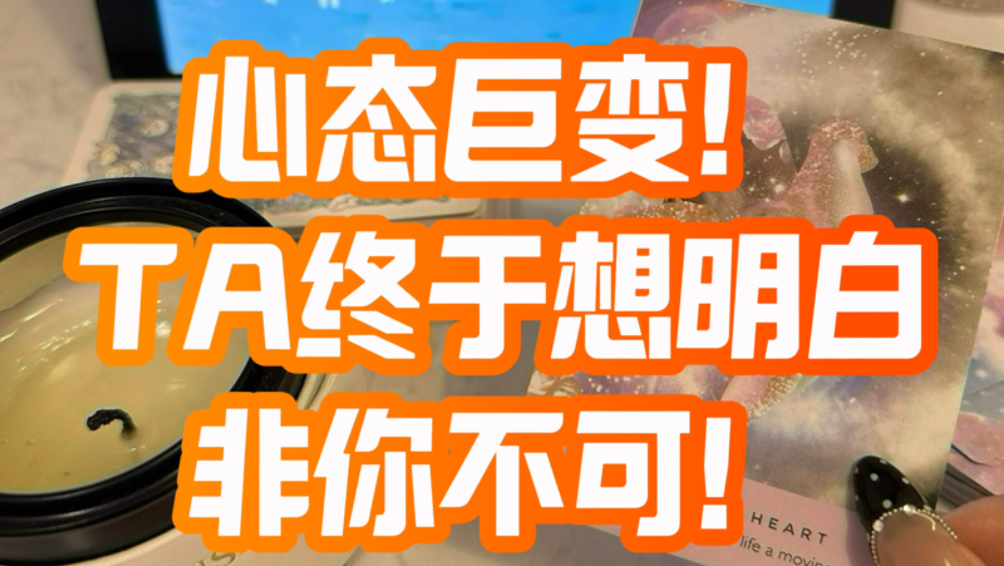 心态巨变！TA终于想明白，非你不可！