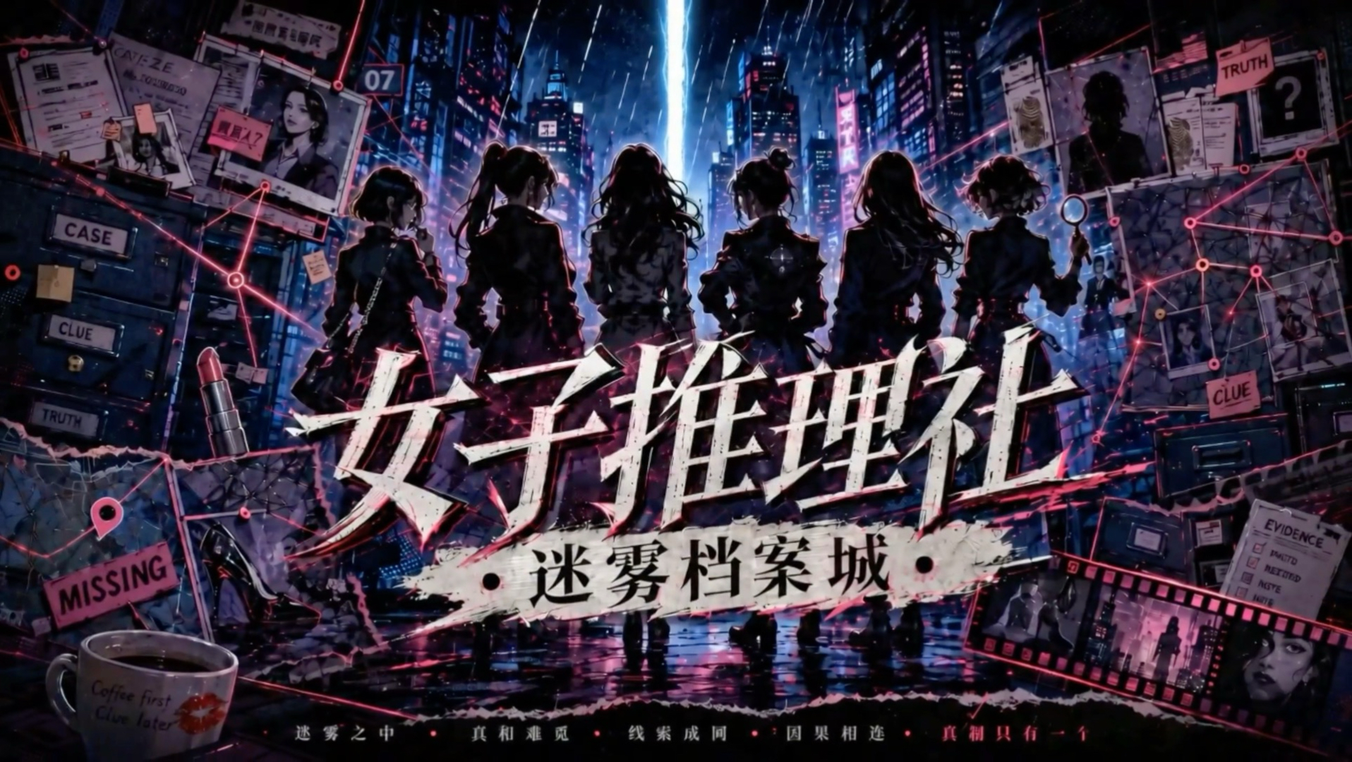 女子推理社第三季强势归来！