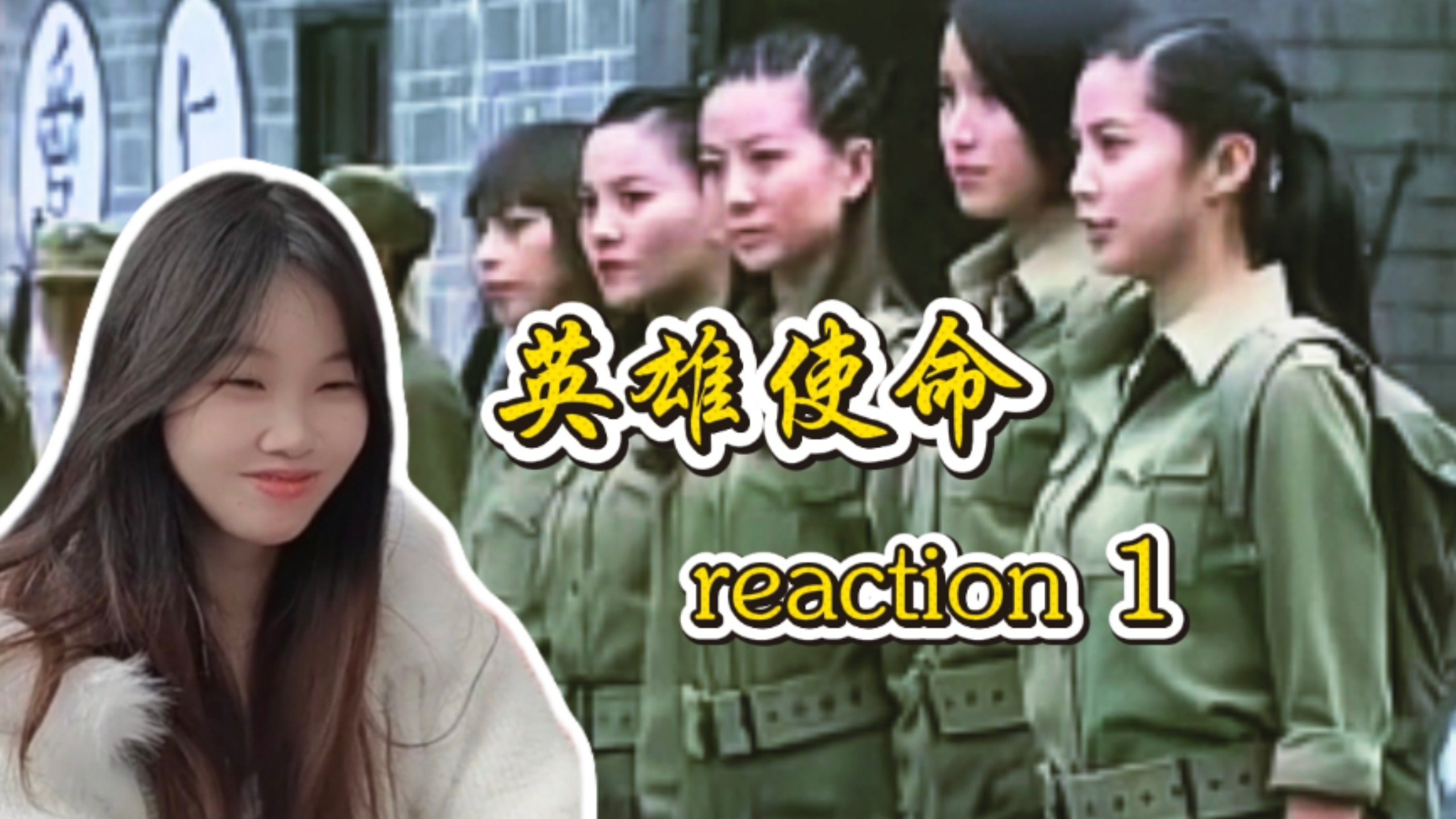 【点播-英雄使命reaction01】新任务来啦！ 那个男人他回来啦！啊啊啊啊啊！！！！