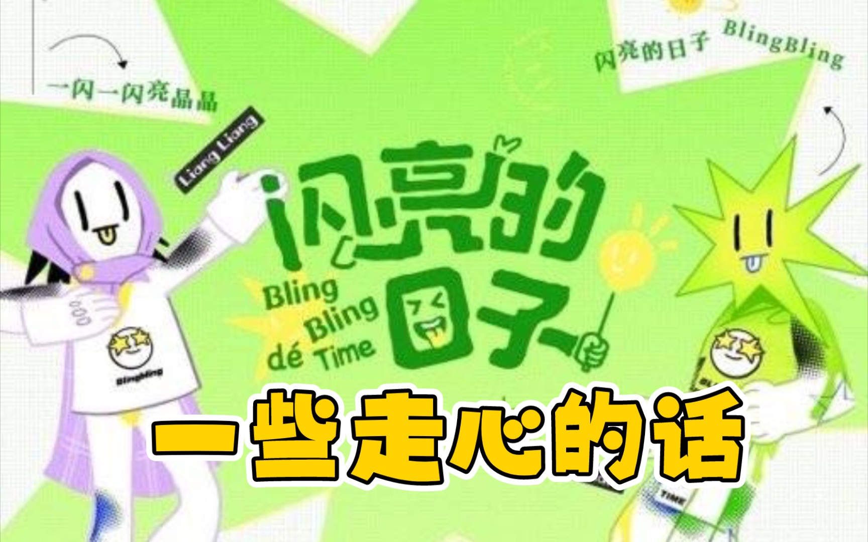 【闪亮的日子】除了离谱，这个综艺还剩下什么？
