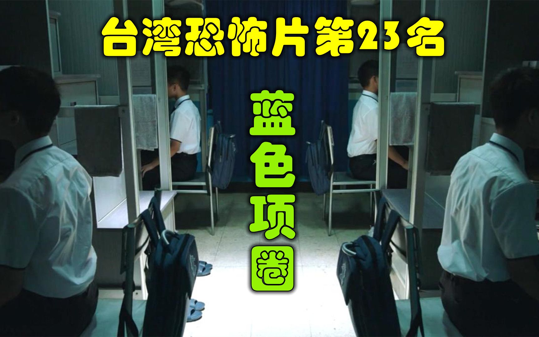 解说台湾悬疑电影排行榜23名蓝色项圈，学生神秘上吊后考试变第一