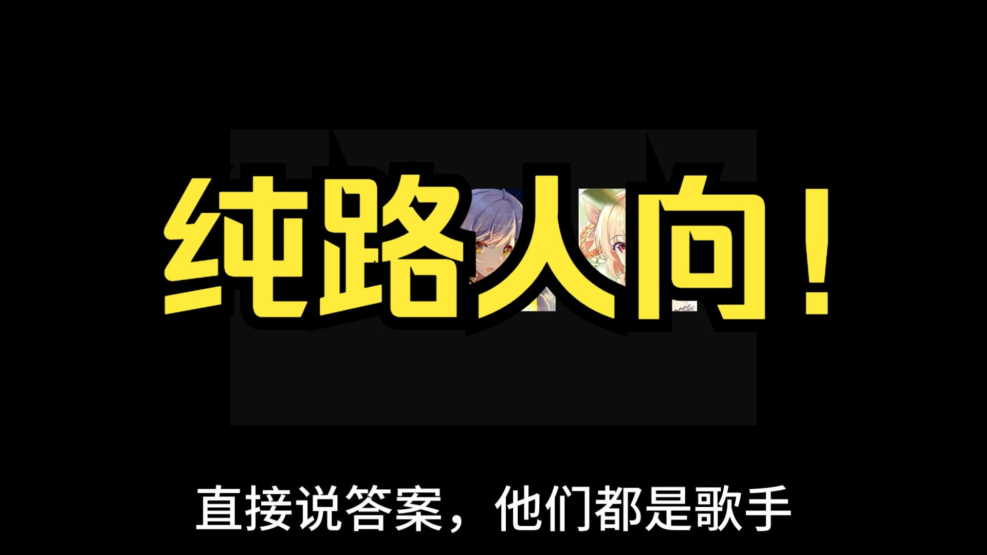 1分钟！给纯路人解释清楚星尘，诗岸，洛天依是什么