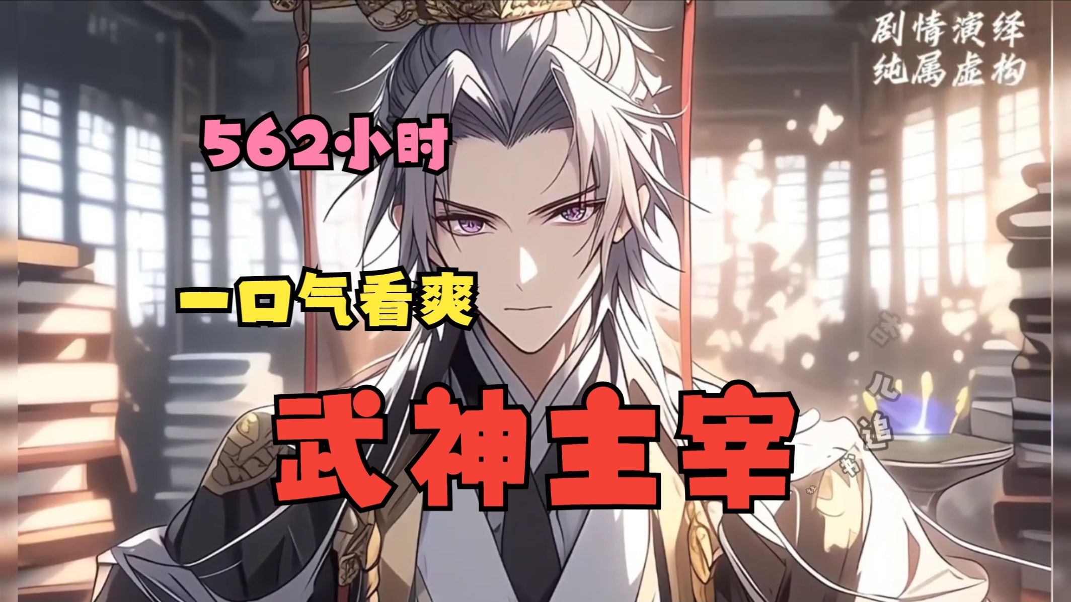 【562小时】一口气看爽《武神主宰》