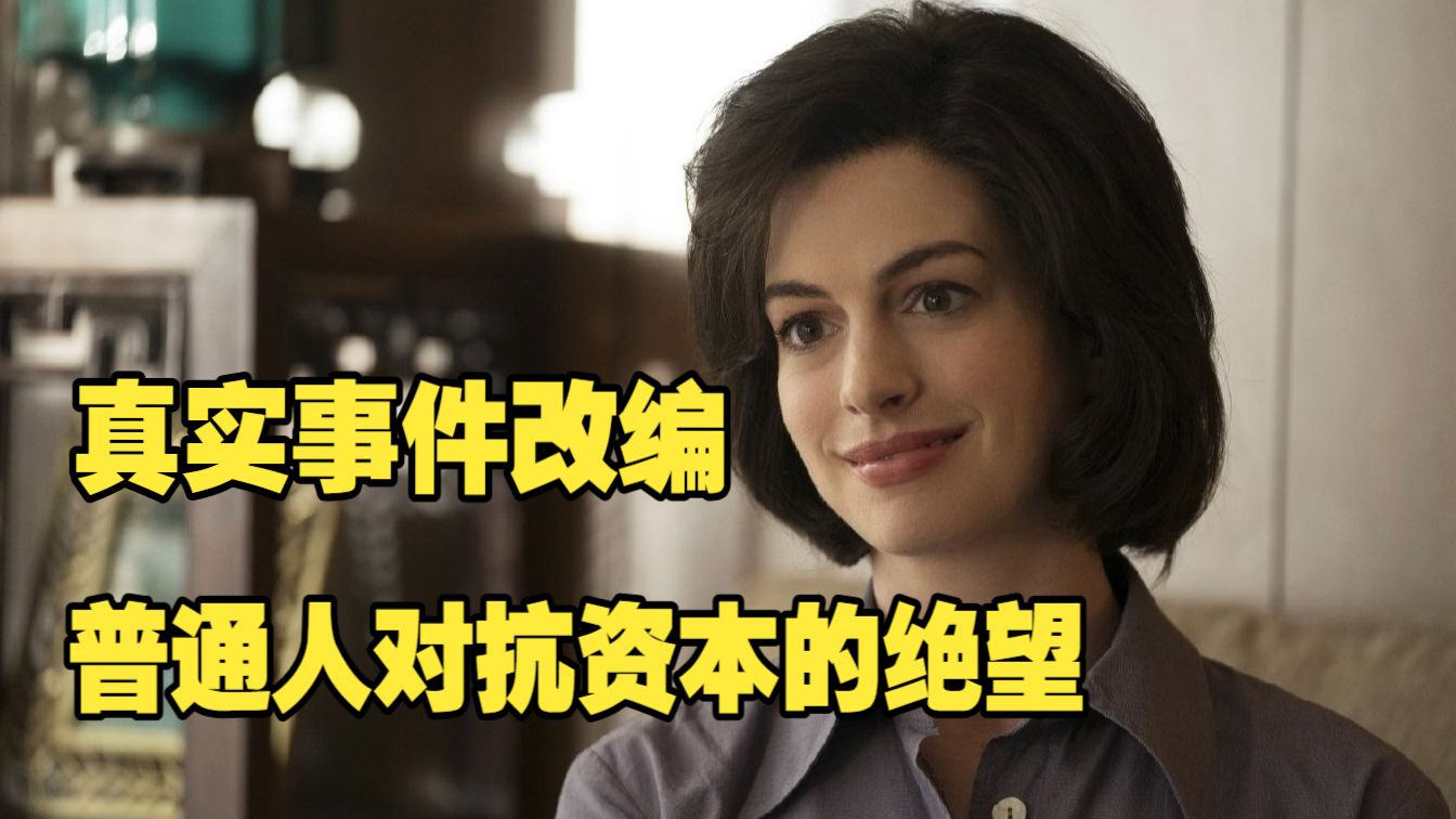 真实事件改编《黑水》，不粘锅背后惊天黑幕，巨头隐瞒数十年，看完后背发凉！