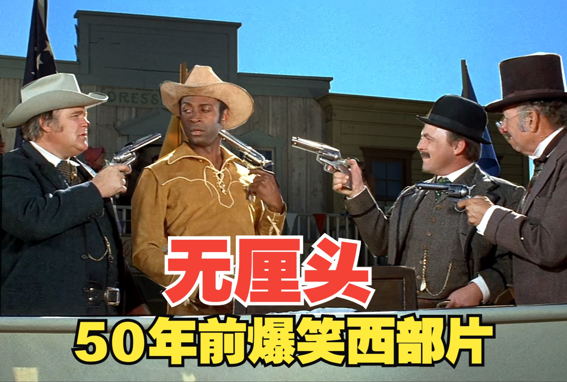 无厘头搞笑鼻祖！ 电影虽老 梗不老 西部枪战【灼热的马鞍】解说全
