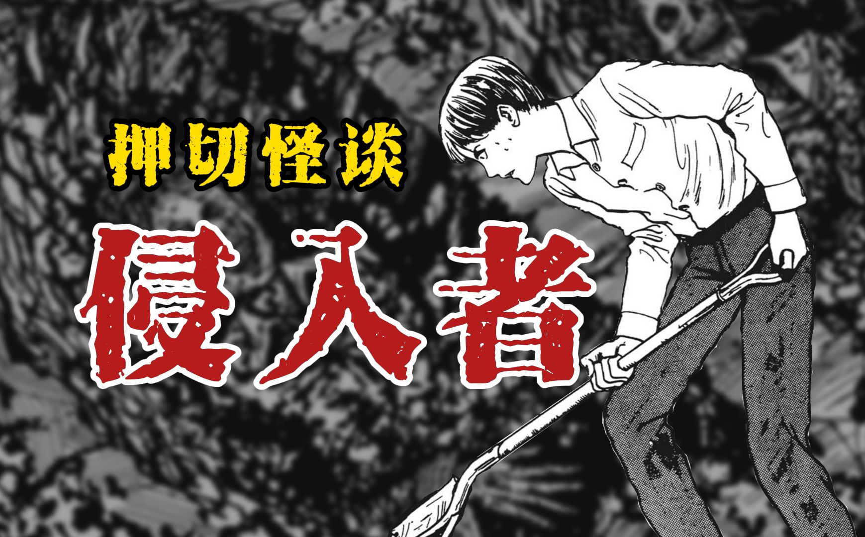 【押切怪谈系列】侵入者