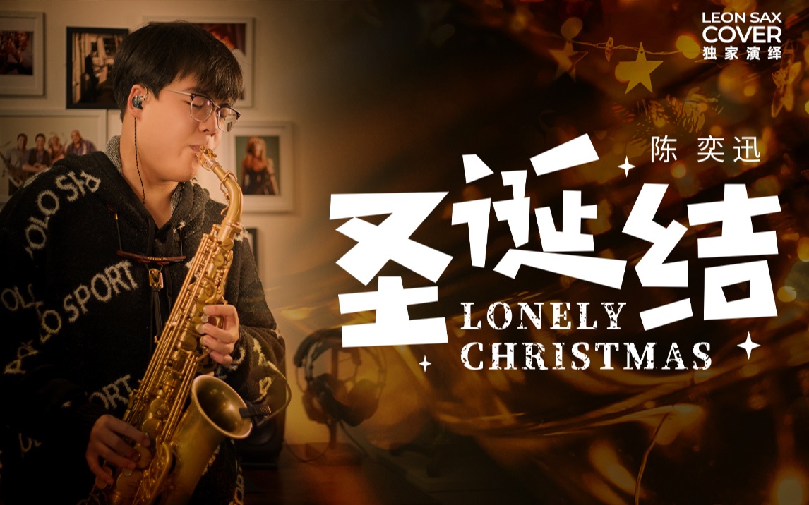 【萨克斯】演绎陈奕迅经典《圣诞结》(Lonely Christmas) 过于伤感！