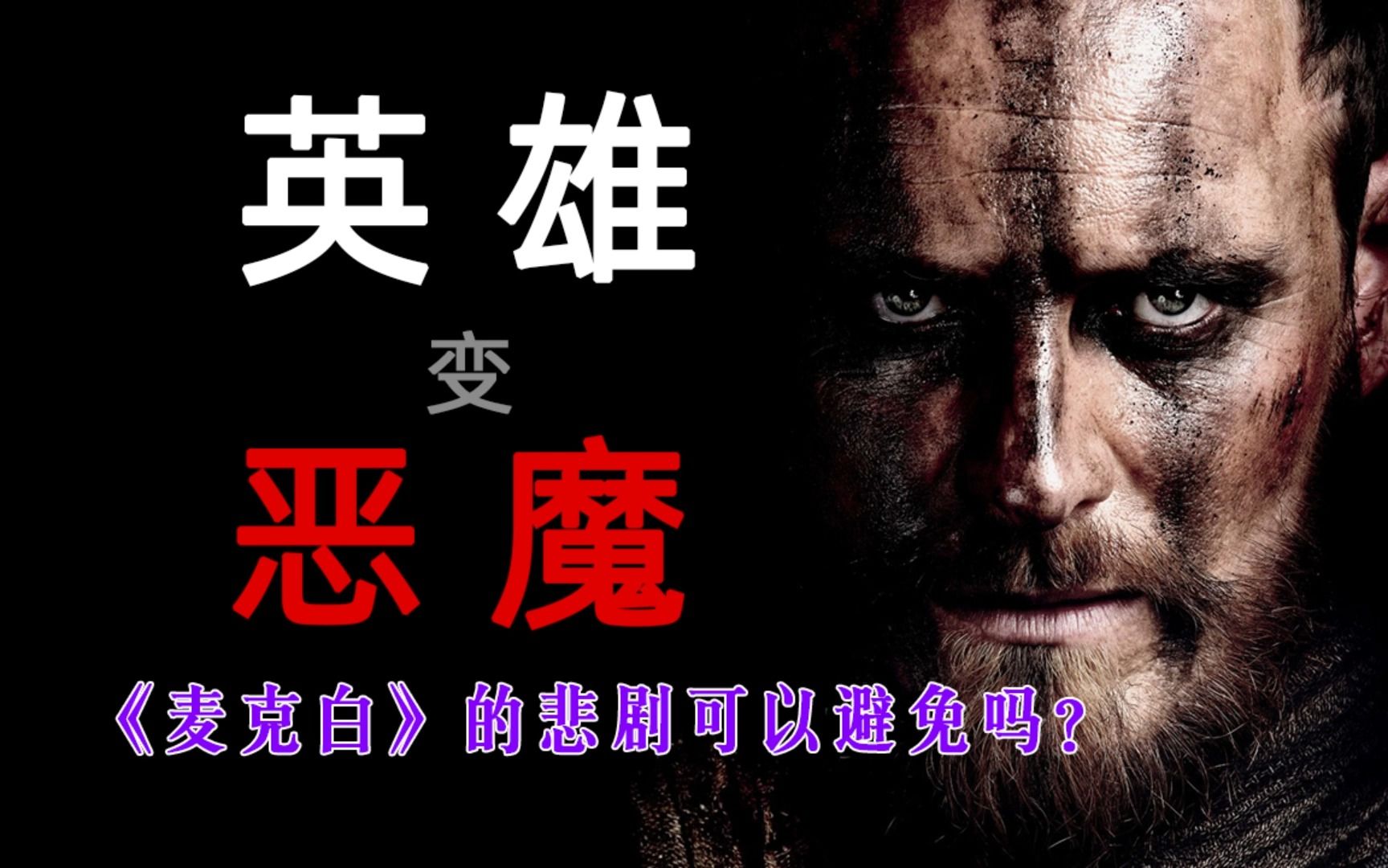 麦克白的悲剧可以避免吗？《麦克白》剧情+赏析