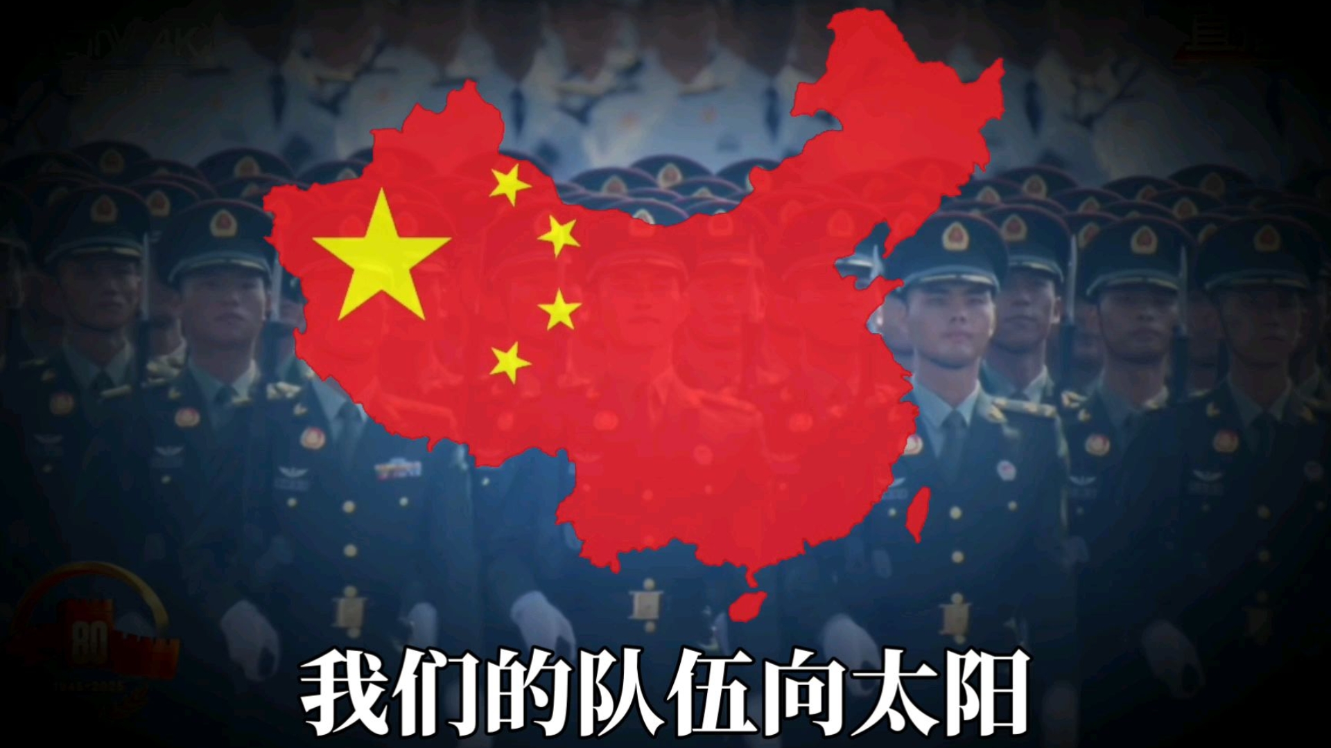 我们的队伍向太阳！《中国人民解放军军歌》