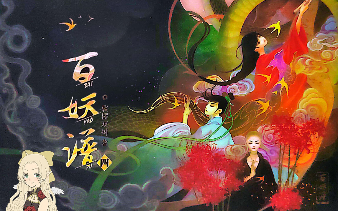 读书|百妖谱·肆（下）已完结