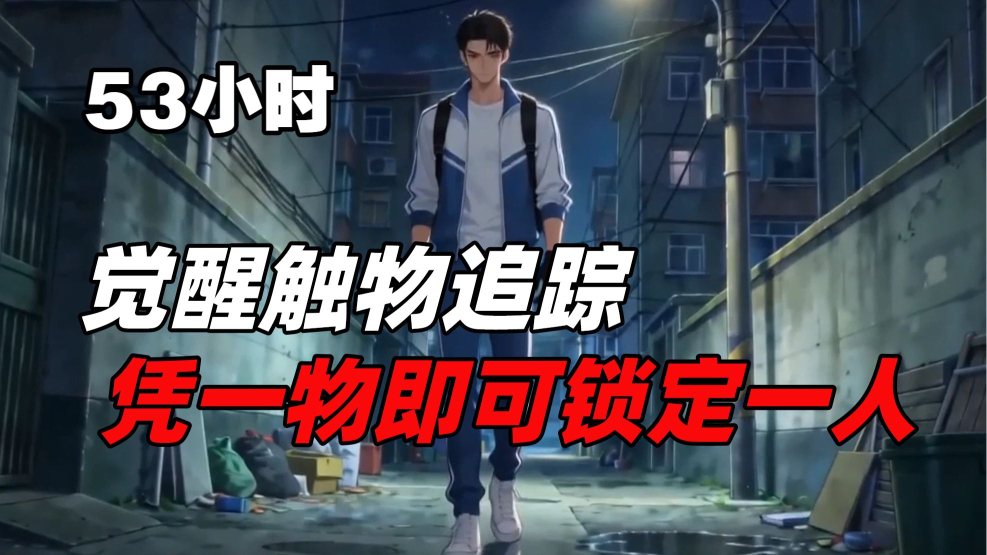 《53小时完结有声书》他是唯一的追踪者，凭一物即可锁定一人。这本是寻找至亲的唯一希望，却在逼近真相时，刺穿了时空的帷幕。