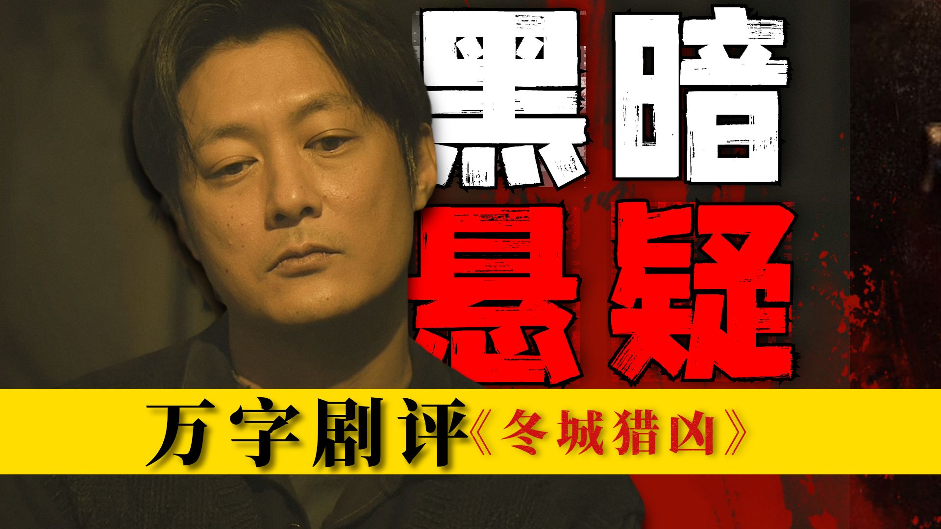 杀人抢钱炸银行，警匪对决，黑暗悬疑！还原90年代末最生猛的时代！万字剧评《冬城猎凶》包含；剧情、细节、镜头语言、科普等