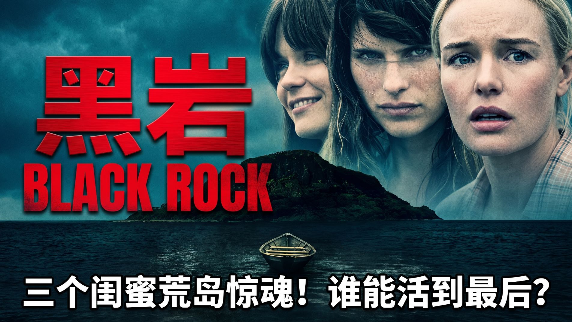深度解读惊悚悬疑电影《黑岩岛》：荒岛偶遇老同学，以为是缘分，没想到却是绝命逃生！