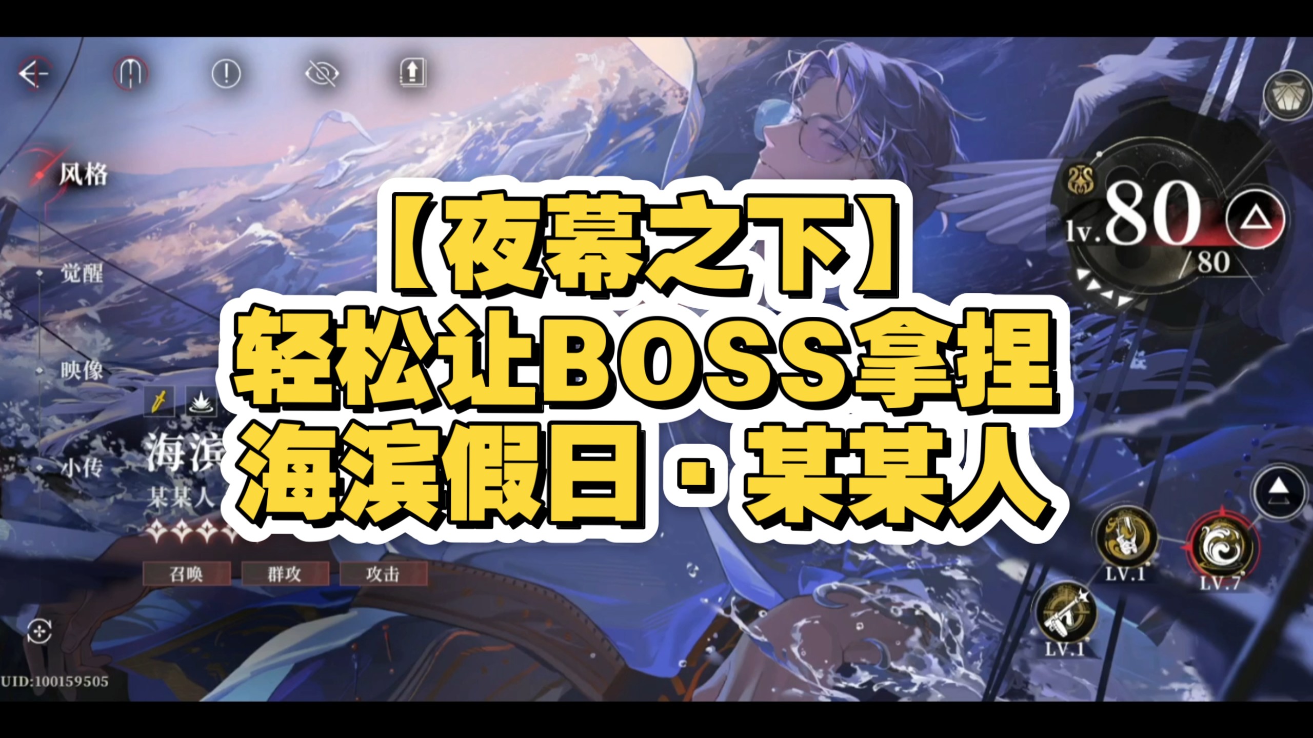 【夜幕之下】轻松让BOSS拿捏 海滨假日·某某人