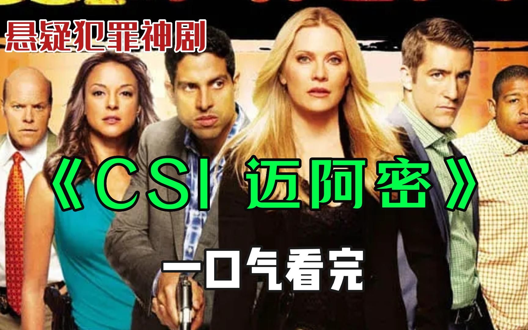 下饭神剧《犯罪现场调查：迈阿密 》,一口气看完全集，不容错过!