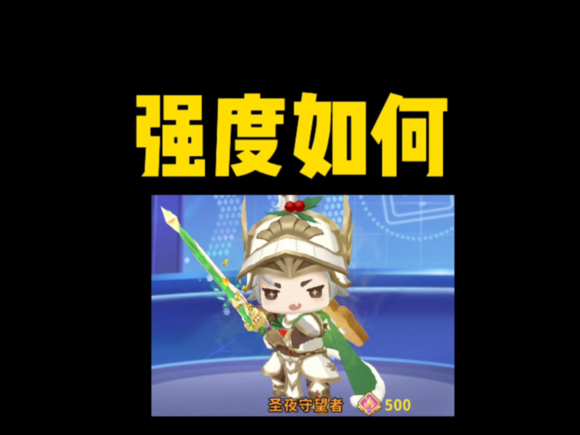 全新英雄皮肤圣夜守望者评测，强度如何？