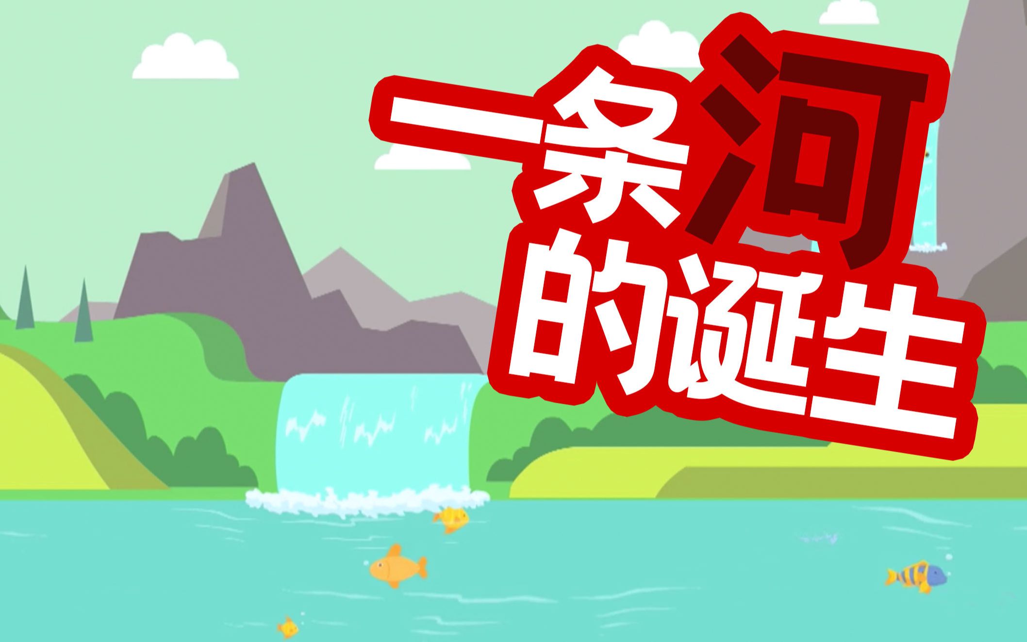 河流是怎么形成的？答案是……水往低处流