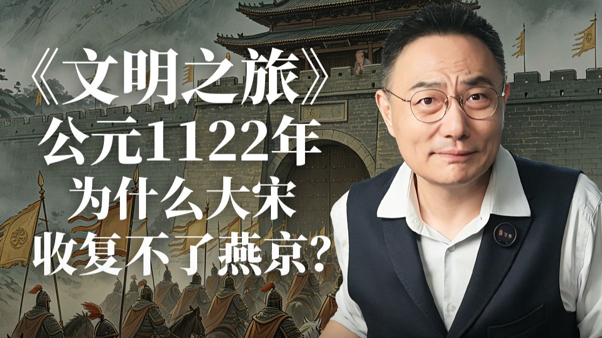 《文明之旅》公元1122年完整版正片：为什么大宋收复不了燕京？