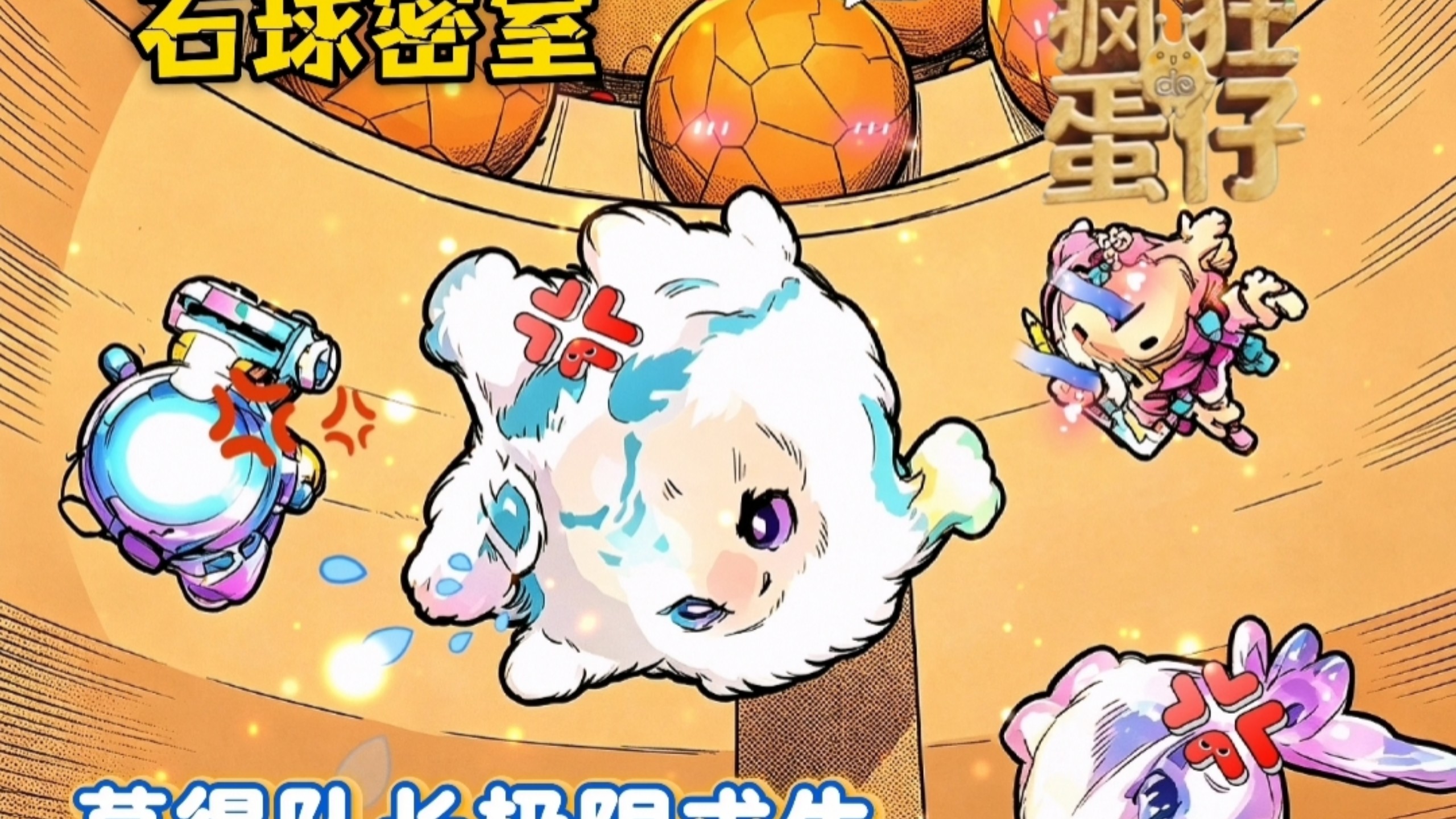 【疯狂的蛋仔】第6集 (3) 石球密室 莫得队长极限求生