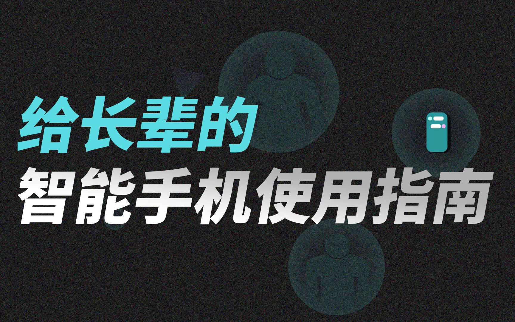 半份智能手机使用指南（长辈版）