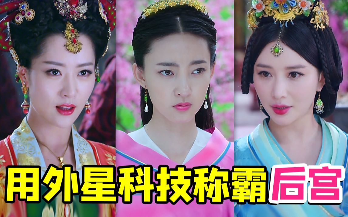 奇葩妃子打造科技后宫的脑洞神剧《天泪传奇之凤凰无双》，全程高能每一个情节都让人意想不到~~