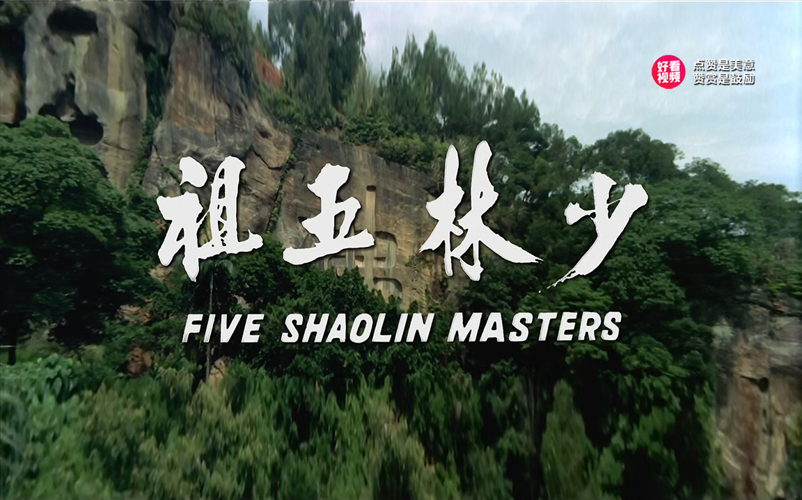 《少林五祖》张彻执导，傅声、姜大卫、狄龙、戚冠军、王龙威主演