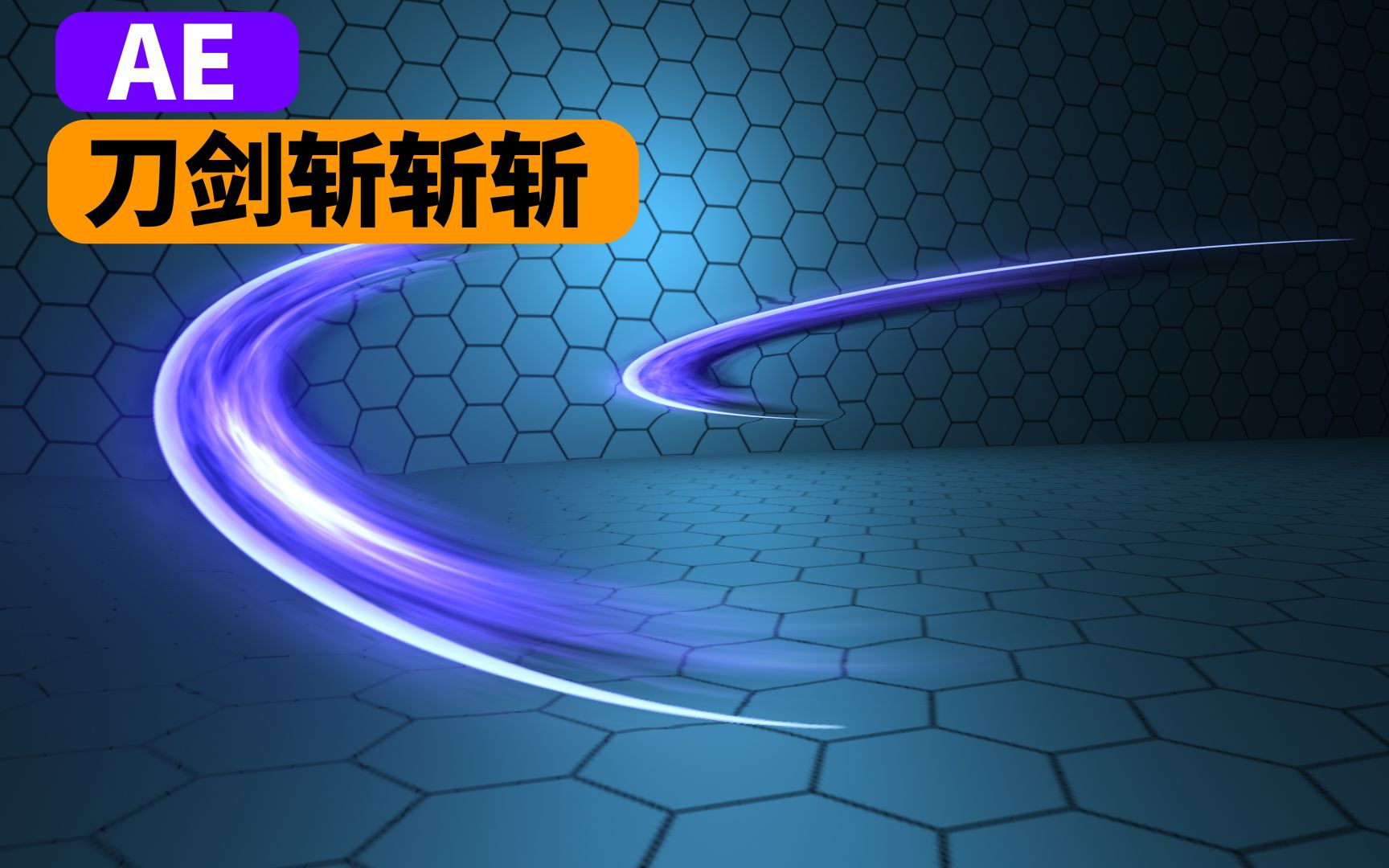 AE 六分钟 刀光剑影