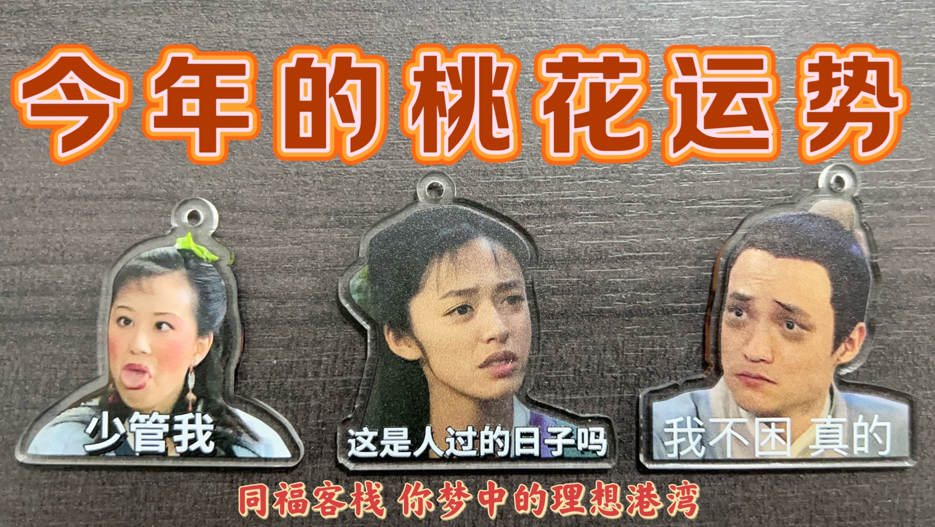 今年的桃花如何呢！