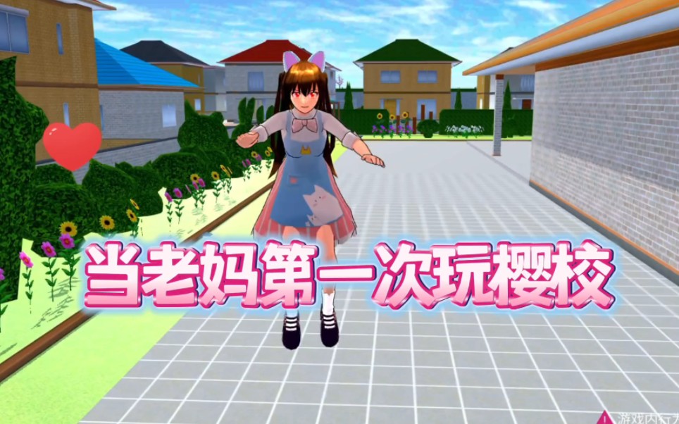 樱花校园模拟器:当老妈第一次玩樱校1，糯米糍不在，妈妈会做什么
