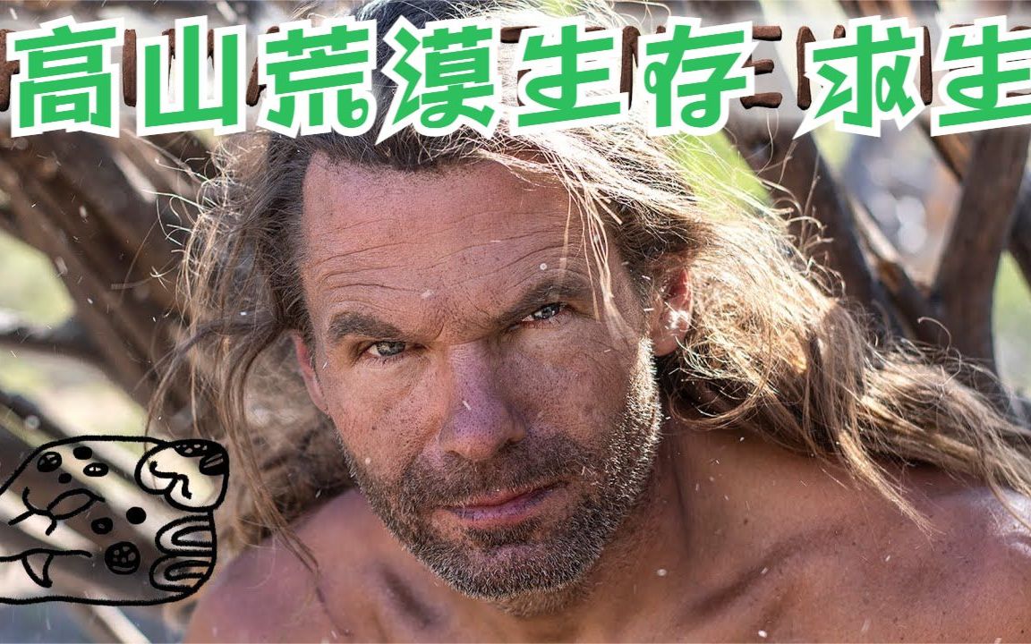 祖伯先生荒野求生（1-15集）浓缩版-户外荒漠山区求生，野外生存，冒险，包括探索、丛林探险、野生食物觅食、原始庇护所建造和烹饪