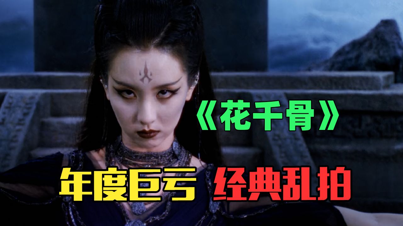 2024上半年口碑最差电影！将经典改编成奇葩的《花千骨》