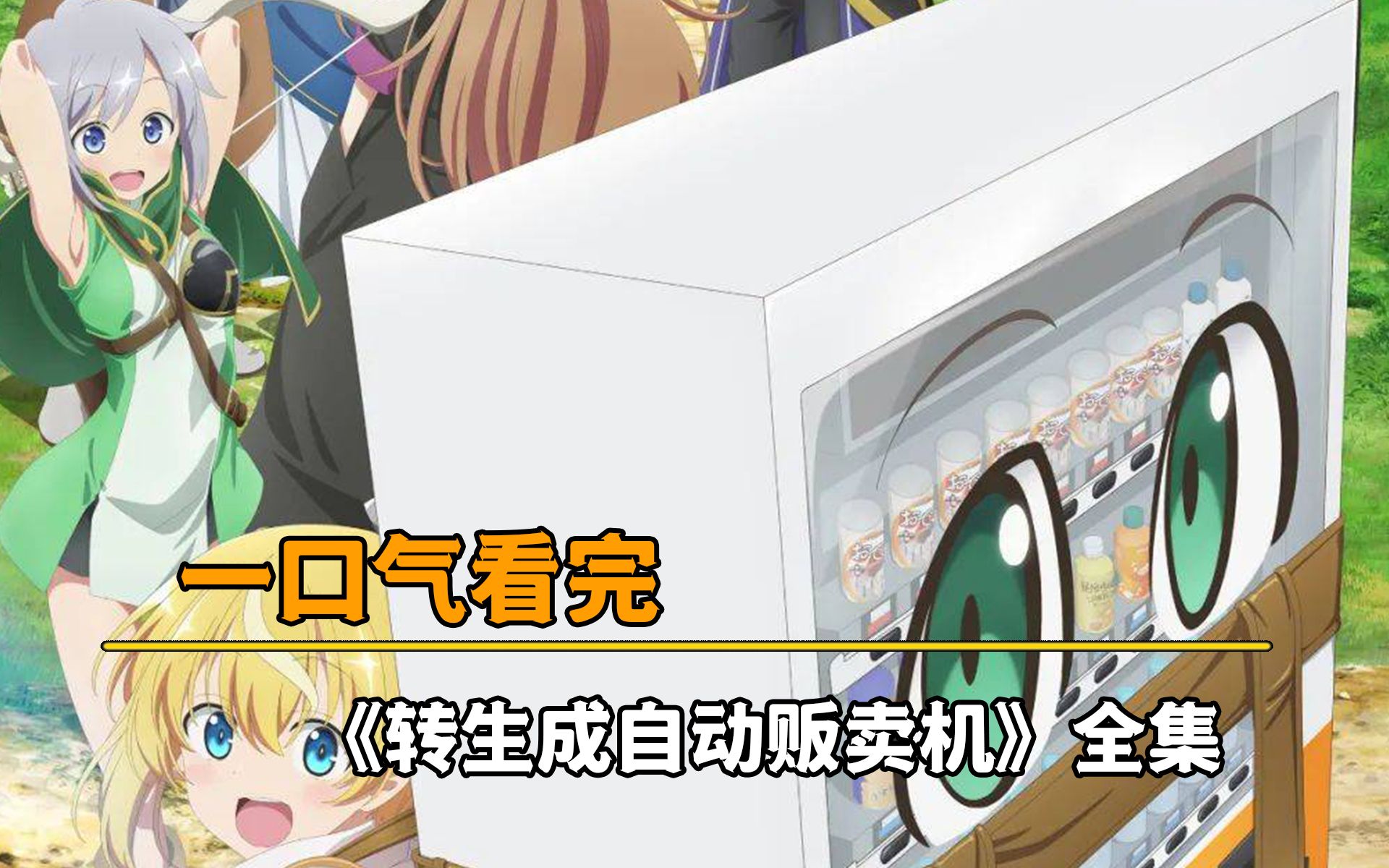 一口气看完《转生成自动贩卖机》全集88分钟，请勿蹲厕观看！