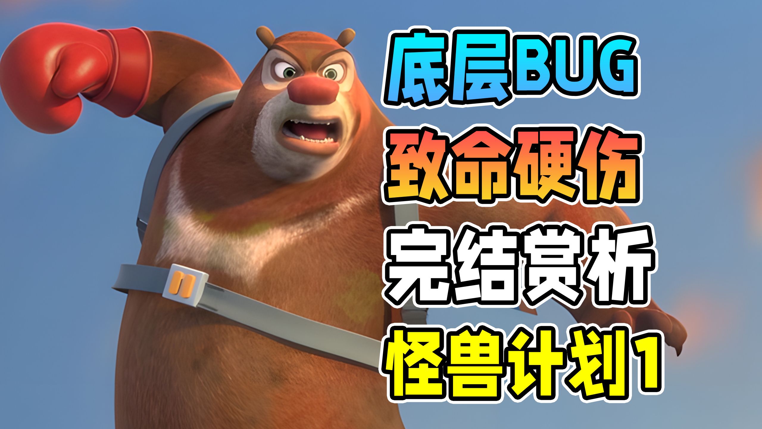 有趣的单元剧，掩饰不住苍白的主线【熊出没之怪兽计划1】完结简评