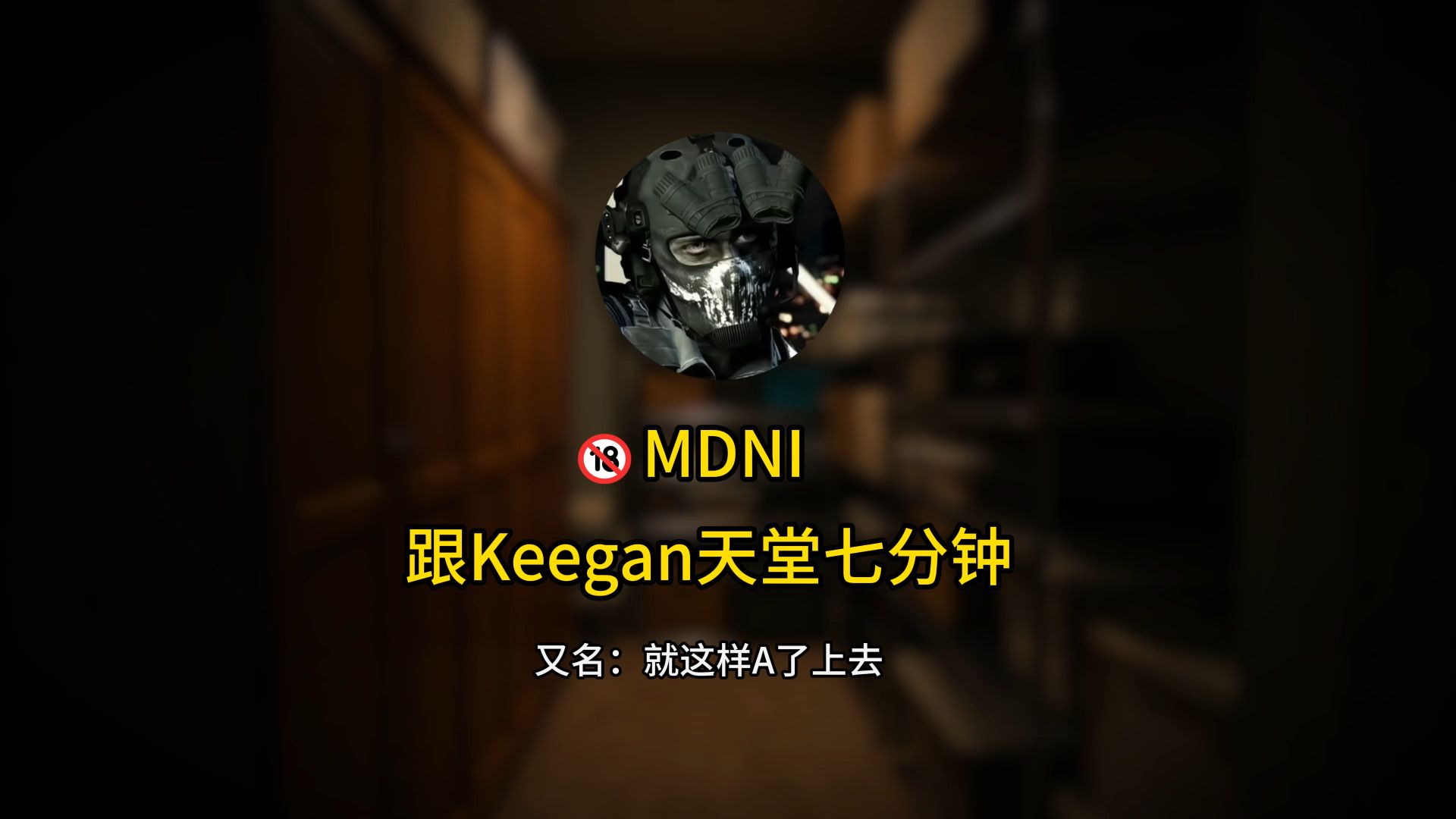 【keegan】天堂七分钟