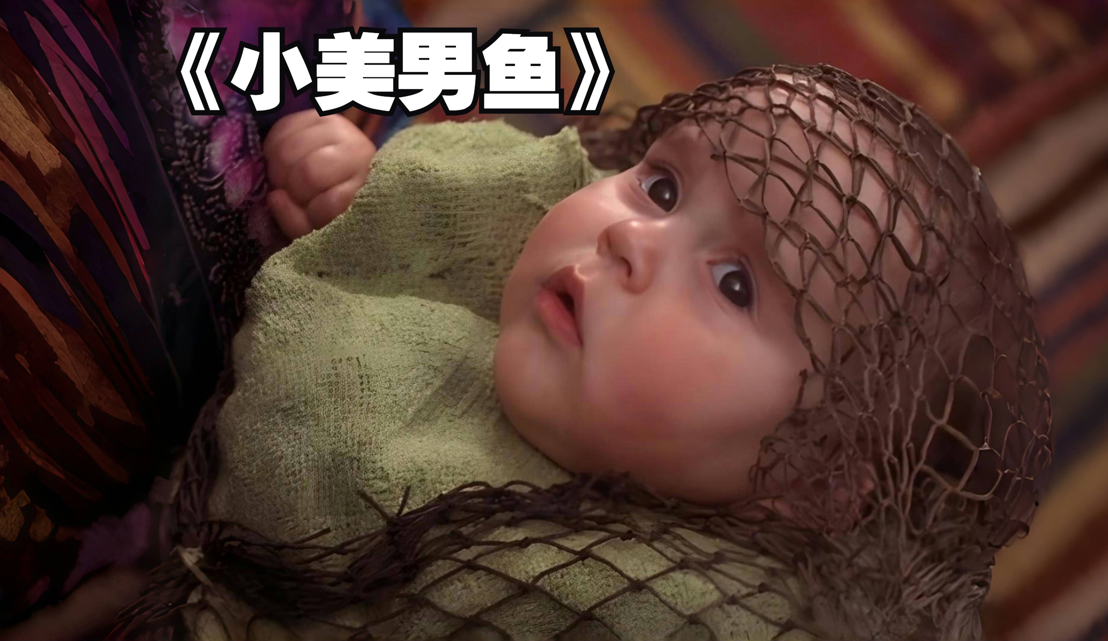 美人鱼男孩的奇幻人生！