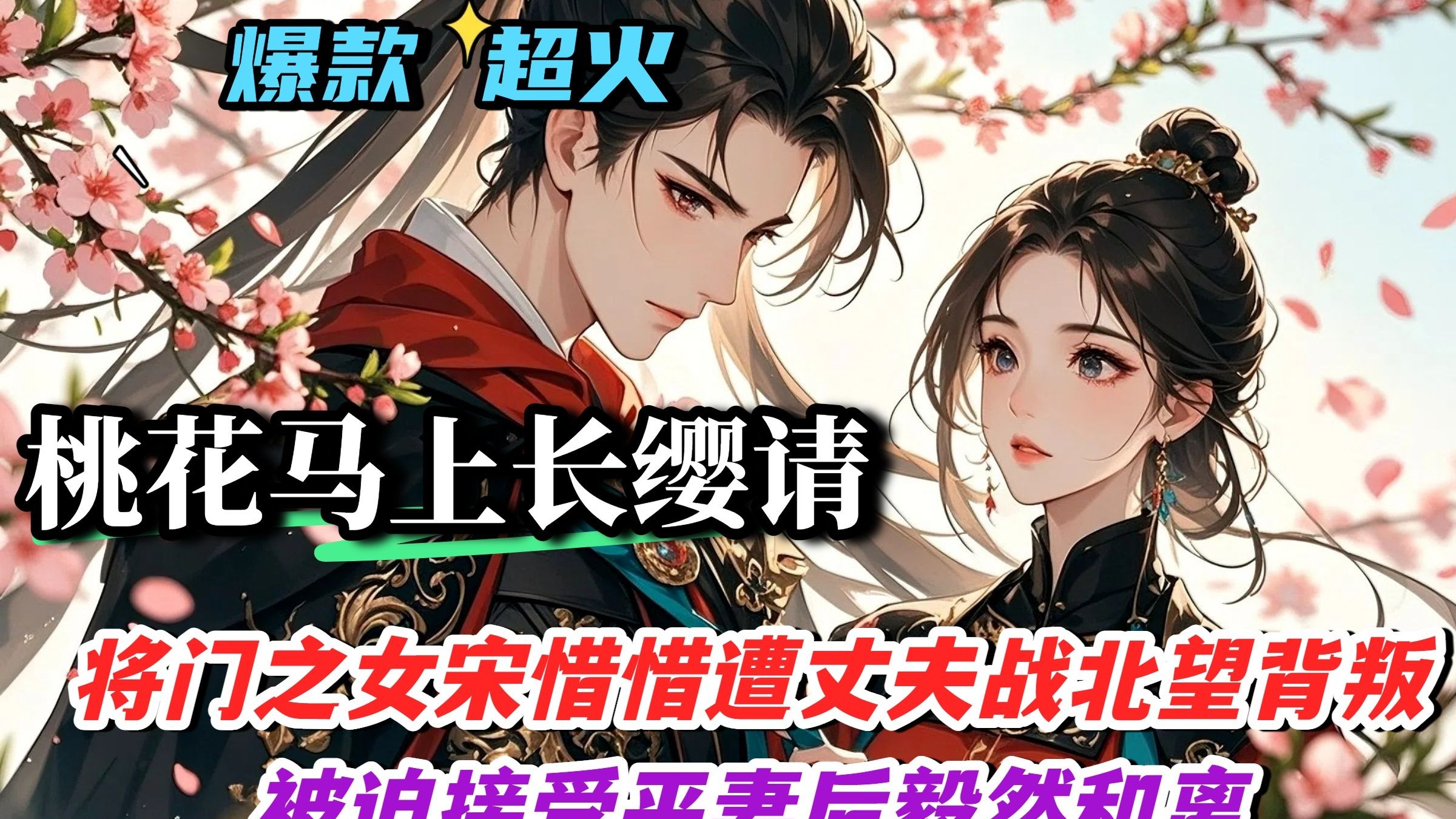 【桃花马上长缨请】将门之女宋惜惜遭丈夫战北望背叛，被迫接受平妻后毅然和离。她重返战场，以智勇屡立战功，与王爷谢如墨并肩抗敌，最终凯旋归朝，在战火中收获爱情与家国