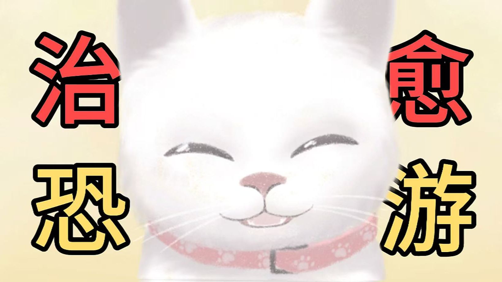 跟随爱猫探险凶宅，结尾却反转感人…《猫之手是救援之手》全结局游玩
