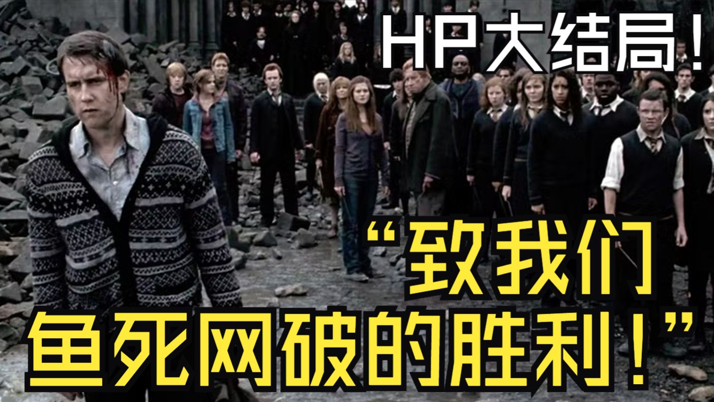 哈利波特大结局！“致我们鱼死网破的胜利！”《哈利波特与死亡圣器》超详细原著解读！哈利波特电影与小说对比79