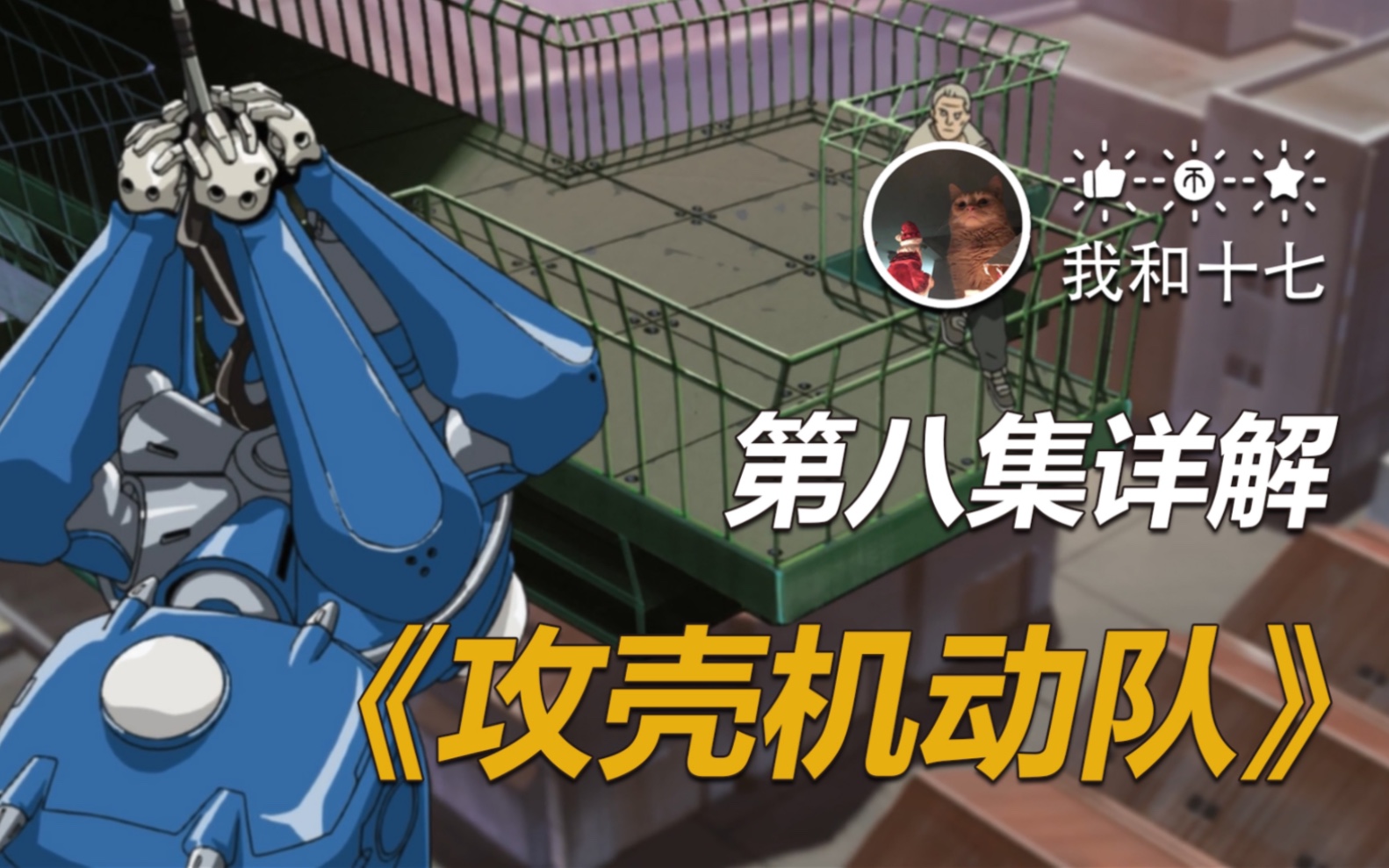 我们的灵魂皆因外物方与世间联结——《攻壳机动队》第八集详解