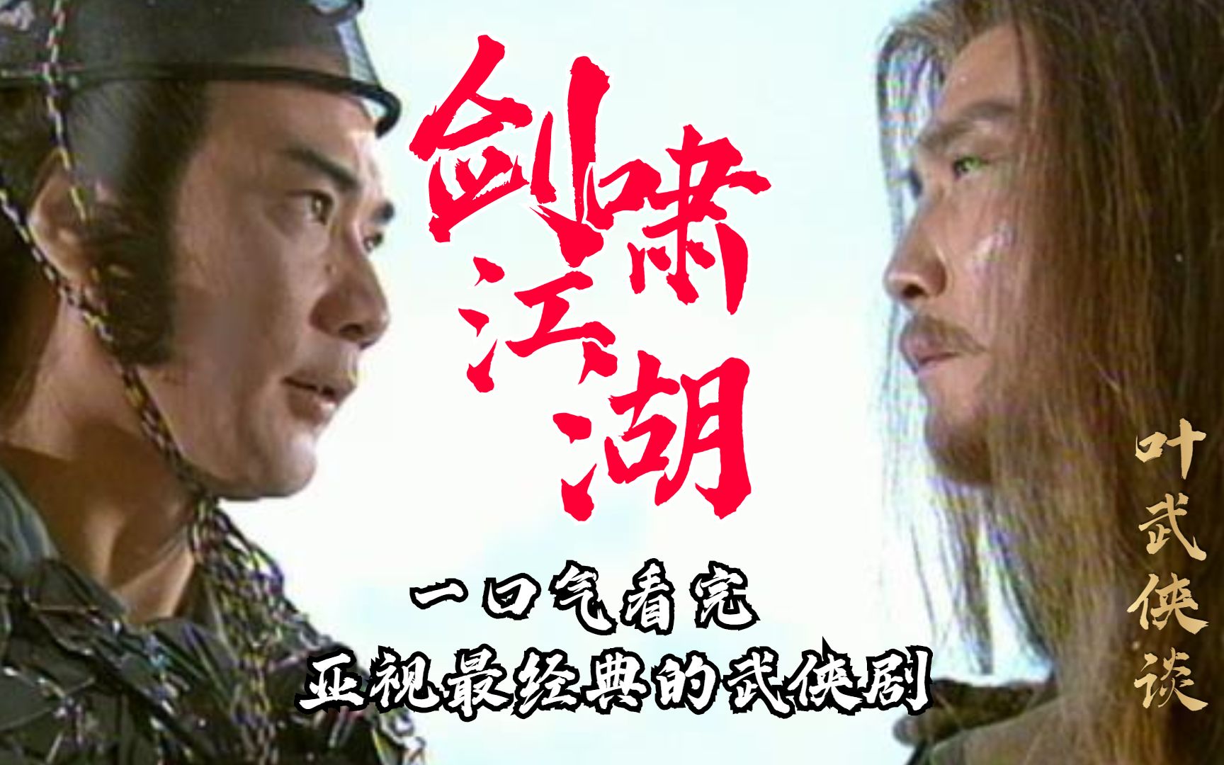 一口气看完最有古龙神韵的武侠剧《剑啸江湖》