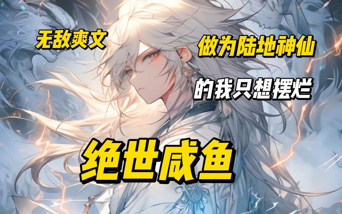 《绝世咸鱼》本是无敌于这个世界的陆地神仙，却只想做一条摆烂咸鱼，能躺着决不站着的那种。