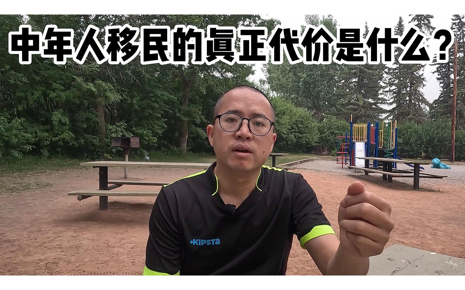 中年人移民的真正代价是什么？