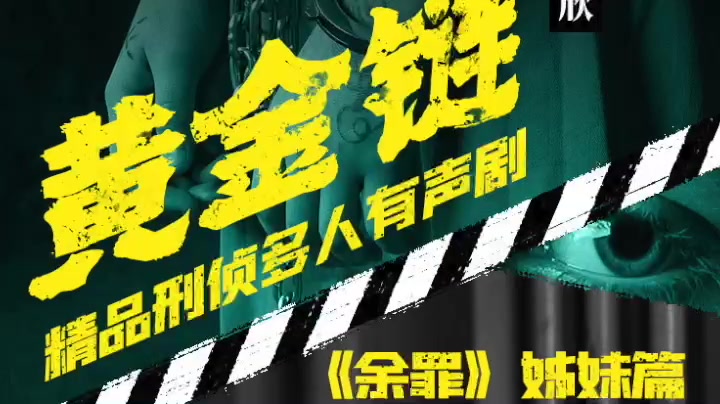 【有声剧】《黄金链》 | 女版余罪卧底生存实录 | 悬疑推理刑侦犯罪