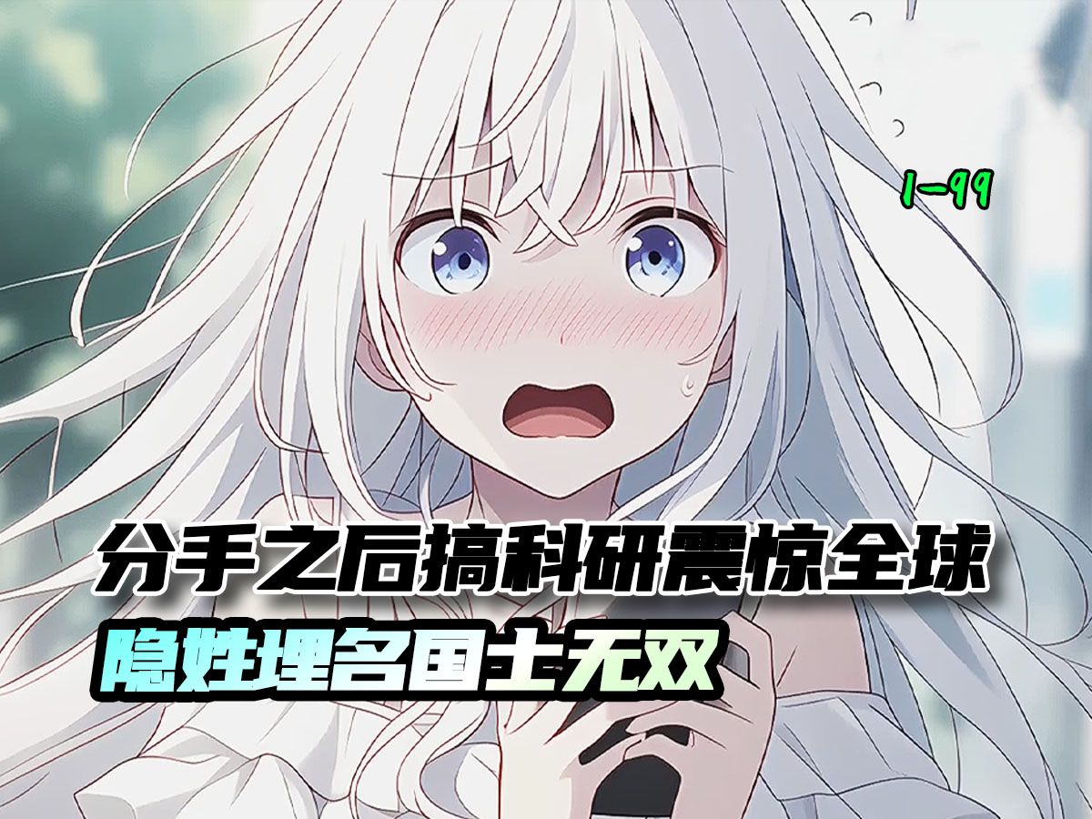 《分手专心搞科研》分手只够搞科研震惊全球，隐姓埋名国士无双，分手之后女友说我死了