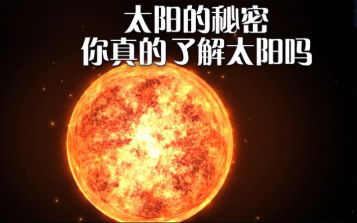 太阳的秘密，你真的了解太阳吗？