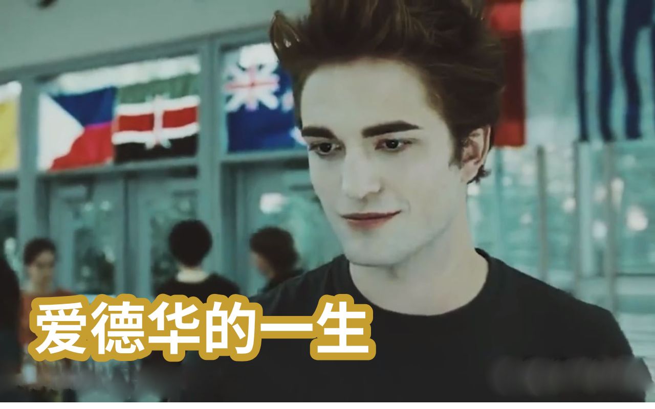 【中英】《暮光之城》爱德华Edward：没有爱情可以，没有贝拉不行！